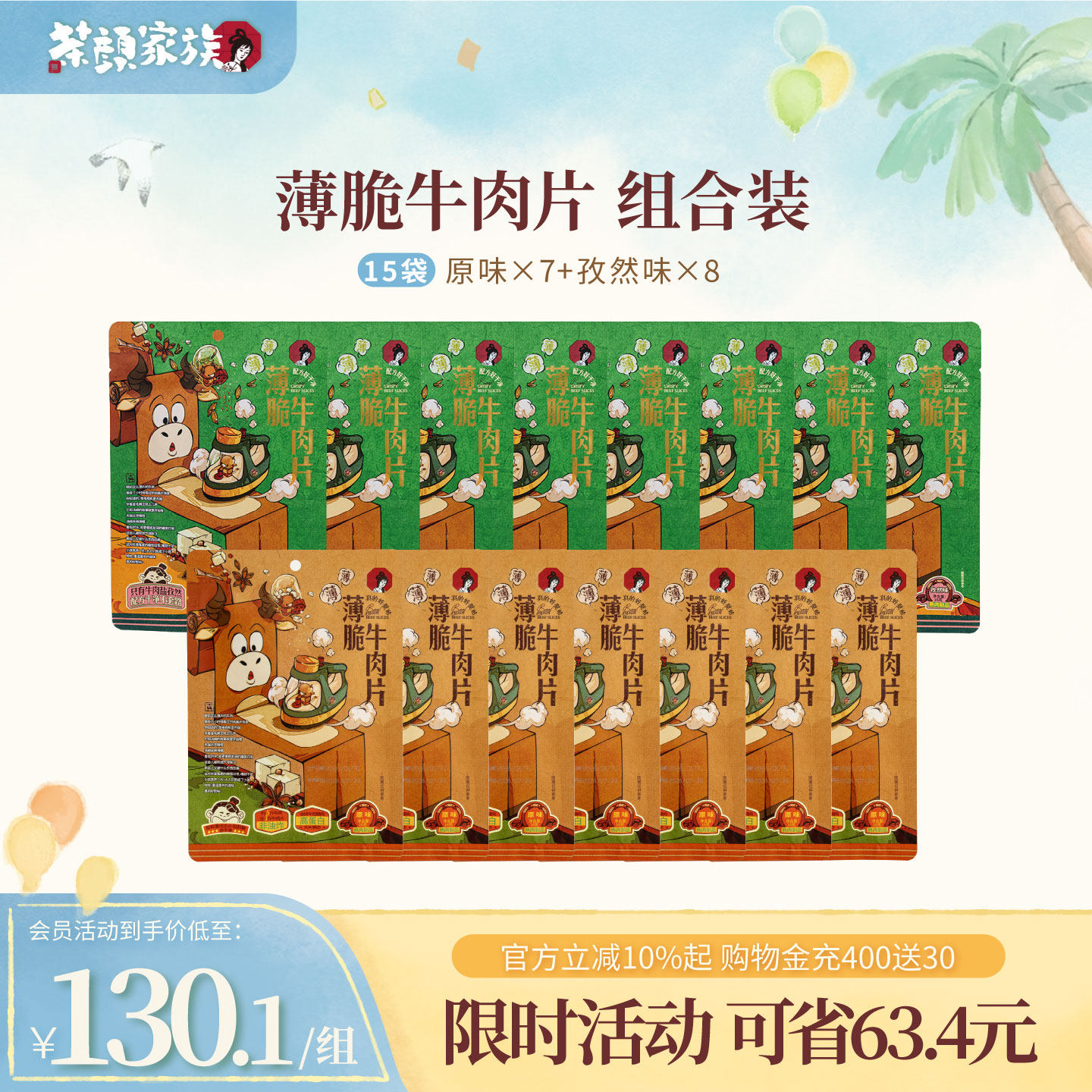 【牛脆脆囤货装】茶颜悦色薄脆牛肉片肉类即食休闲零食15袋240克