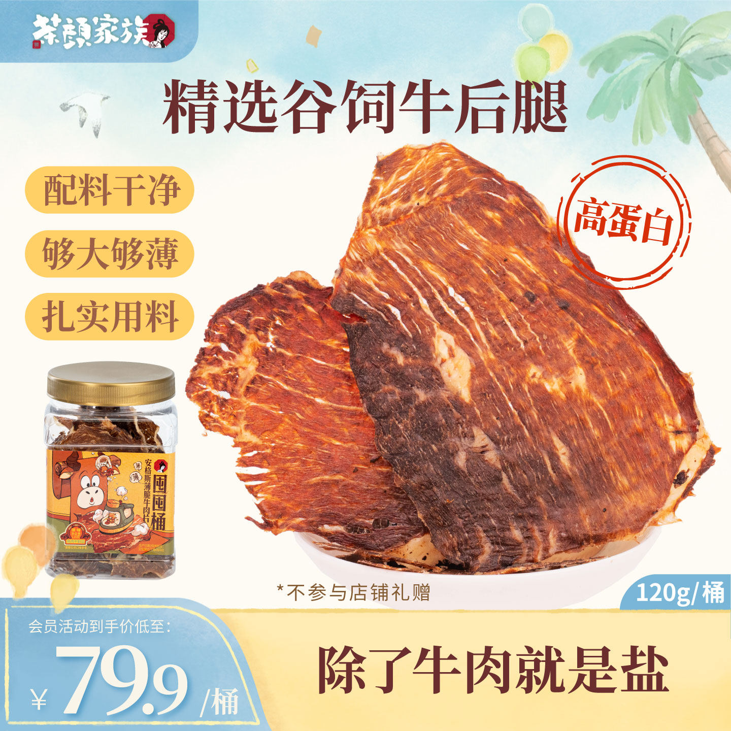 茶颜悦色安格斯薄脆牛肉片囤囤桶