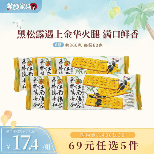茶颜悦色黑松露火腿苏打饼干早餐下午茶休闲零食6袋