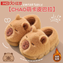 红豆卡皮巴拉儿童棉拖鞋 男 女童包跟冬家居室内宝宝毛绒保暖亲子鞋