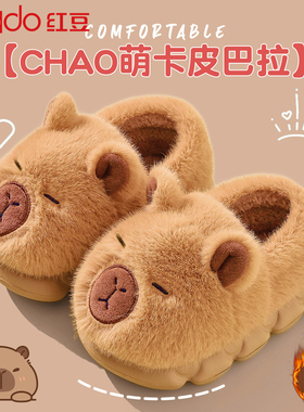 红豆卡皮巴拉儿童棉拖鞋男女童包跟冬家居室内宝宝毛绒保暖亲子鞋