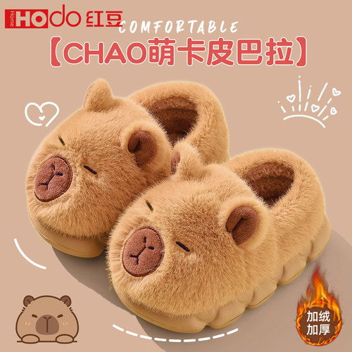红豆卡皮巴拉儿童棉拖鞋女童包跟冬家居室内宝宝毛绒保暖亲子鞋男