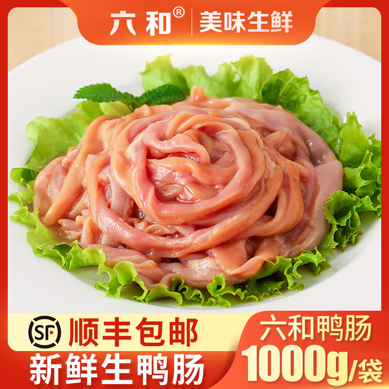 六和冷冻新鲜生鸭肠生抠鸭肠火锅食材包邮纯干货批发商用