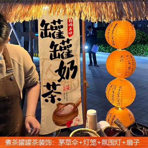 围炉煮茶氛围布置罐罐烤奶茶装饰气氛灯笼扇子稻草茅草伞户外摆摊