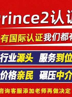 Prince 2快至7天Prince2资料 一条龙服务 PRINCE2 认证