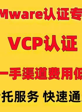 VMware VCP认证VCP直通车VCP真题VCP在线课程视频全托一条龙