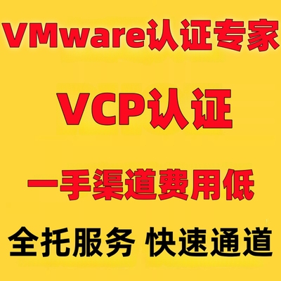 VMware VCP认证VCP直通车VCP真题VCP在线课程视频全托一条龙
