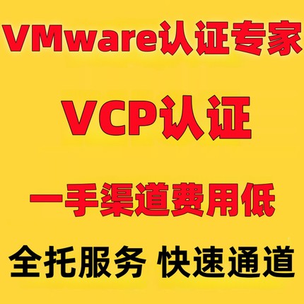 VMware VCP认证VCP直通车VCP真题VCP在线课程视频全托一条龙