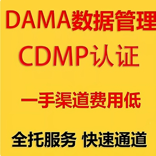 DAMA认证CDGA认证数据治理数据管理CDMP认证题库培训考试资料报名