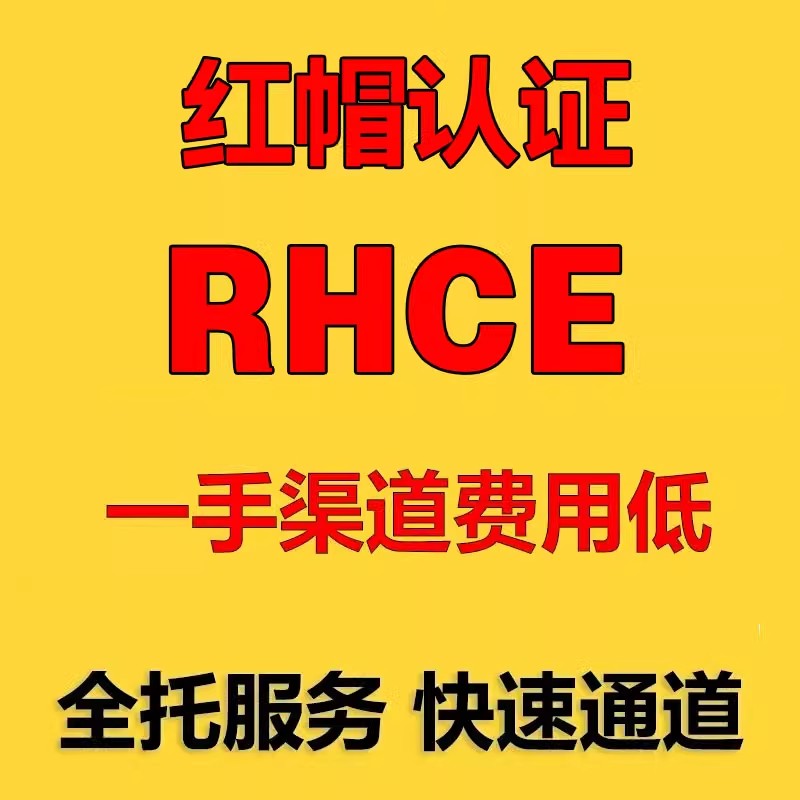 红帽认证RHCE认证课程红帽快通道 红帽中级认证工程师