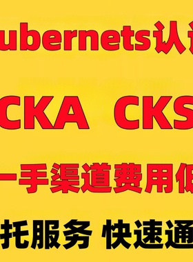 K8S认证CKA考试券CKS优惠券CKAD直通车培训学习直播回放方案包