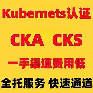 K8S认证CKA考试券CKS优惠券CKAD直通车培训学习直播回放方案包