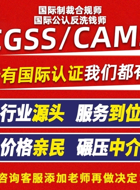 CGSS 国际制裁合规师ACAMS CAMS反洗钱师认证考试快速通道