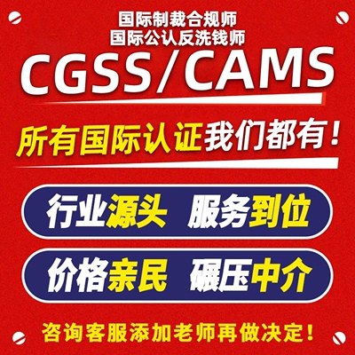 CGSS 国际制裁合规师ACAMS CAMS反洗钱师认证考试快速通道