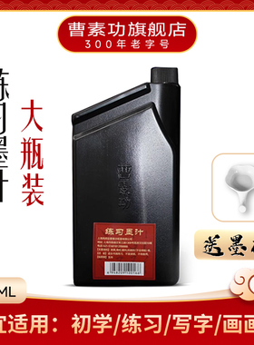 曹素功墨汁考试专用练习墨水书画行书隶书篆书楷书1000ml小学生初学墨汁画画大瓶2斤装