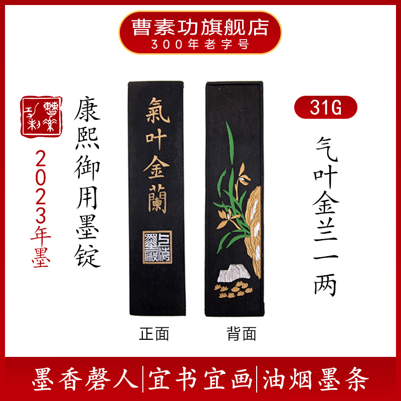 气叶金兰 上海曹素功墨锭 精烟墨 书法绘画墨块文房四宝