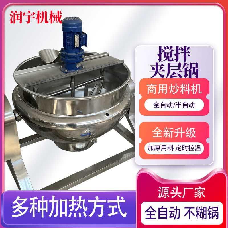 全自动半自动电加热炒菜机澳洲燕窝糖浆商用大型火锅底料夹层锅