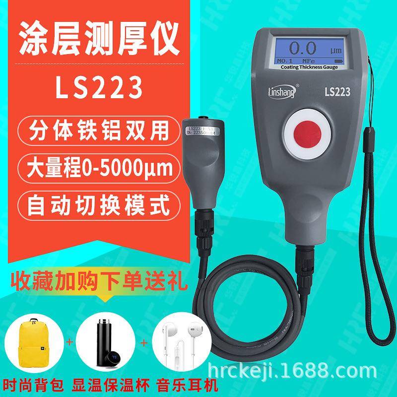 LS223涂层测厚仪金属搪瓷铁铝两用膜厚仪覆层测厚仪