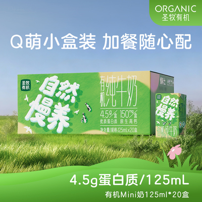 圣牧有机自然慢养125ml20盒