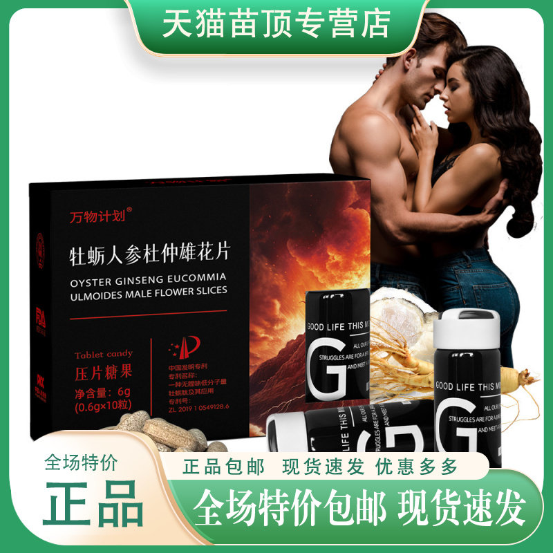 牡蛎人参杜仲雄花片牡蛎肽片男人
