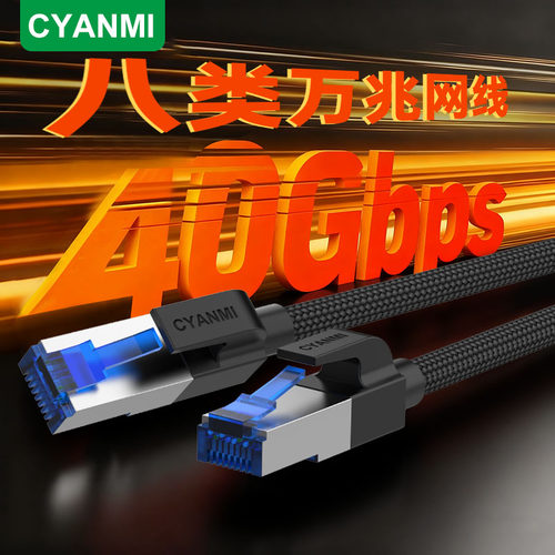 CYANMI八类万兆千超六类柔软网线