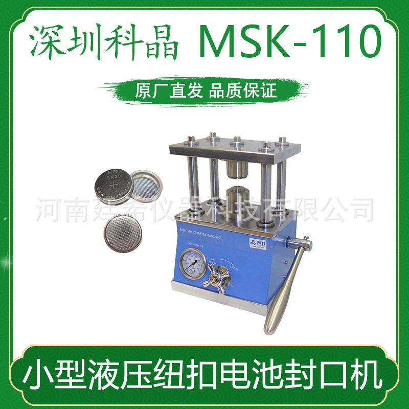 科晶小型液压纽扣电池封口机MSK-110 电池拆卸机CR20拆扣封口模具