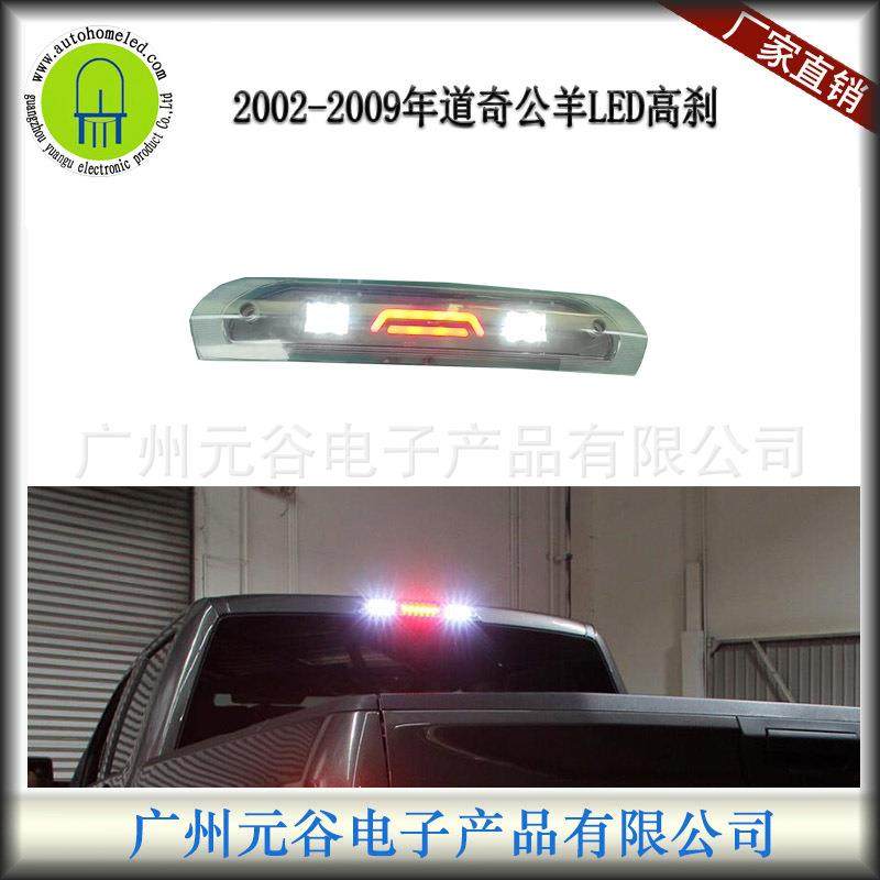 适用于道奇公羊DodgeRam02-09高位刹车灯3rd导光和不导光红白光