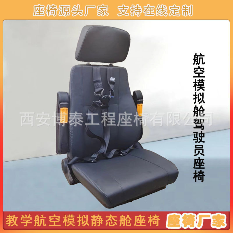 教学航空模拟驾驶员座椅四点式快拆安全带座椅联动台塔吊司机座椅