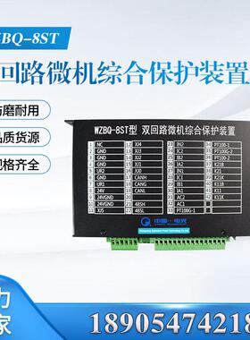 WZBQ-8ST型双回路微机综合保护装置井下组合微机保护WZBQ-8G