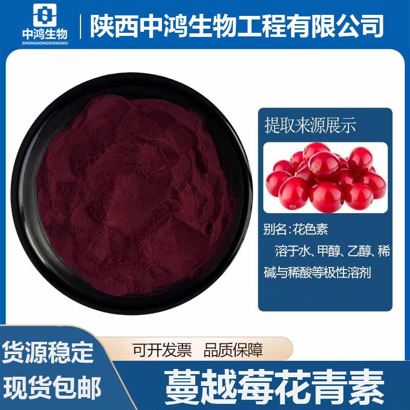 蔓越莓花青素多规格蔓越莓提取物花青素花色苷现货包邮