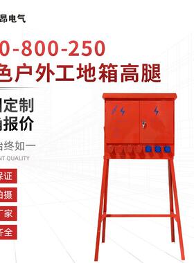 600X800X250配电箱红色户外工地箱高腿
