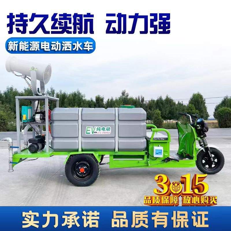 三轮洒水车工地除尘电动雾炮洒水车园林绿化环卫移动式雾炮消毒车