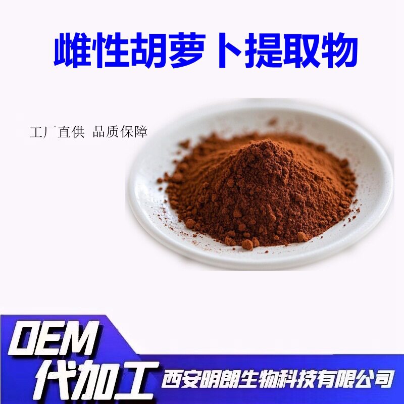 雌性胡萝卜提取物比例萃取雌性胡萝卜粉资质齐全量大从优明朗包邮
