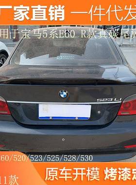 适用03-11款宝马老5系E60/520/523/525/528/530改装R款真碳尾翼