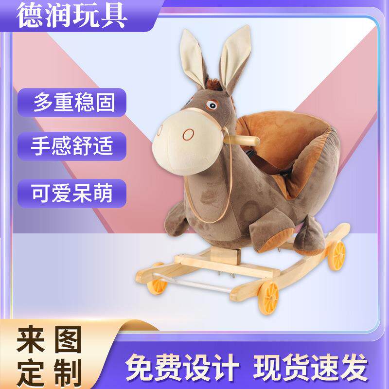 儿童毛绒摇摇椅毛驴玩具婴儿安抚木质底座音乐摇椅子baby