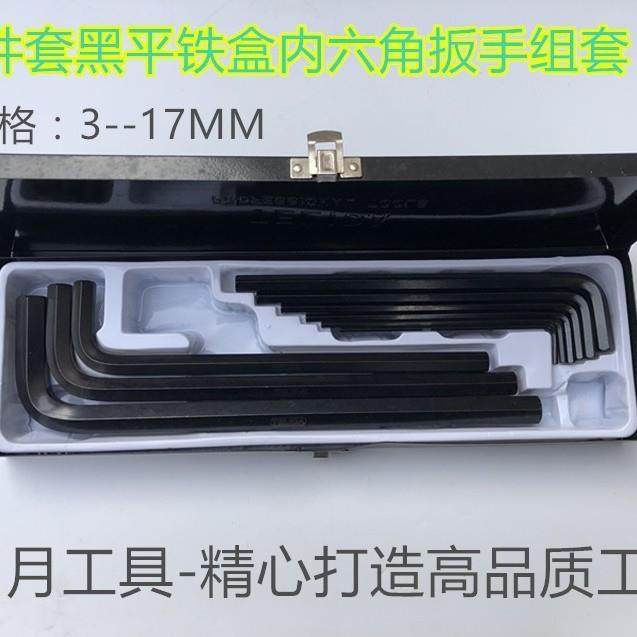 TELIDA9件套黑平铁盒内六角扳手组套3-17MM
