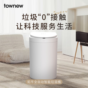 TOWNEW拓牛智能垃圾桶感应式家用电动自动打包换袋2025新款S2000