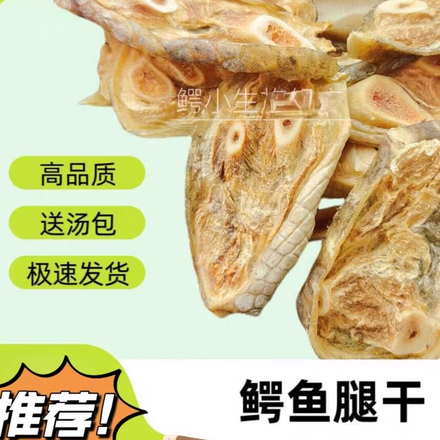 250克装鳄鱼腿干 高品质新鲜鳄鱼肉干 鳄鱼肉干货煲汤食材 送料包