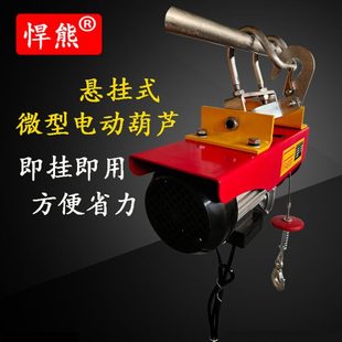 微型电动葫芦卷扬机小吊机家用220V起重机 悍熊牌悬挂式