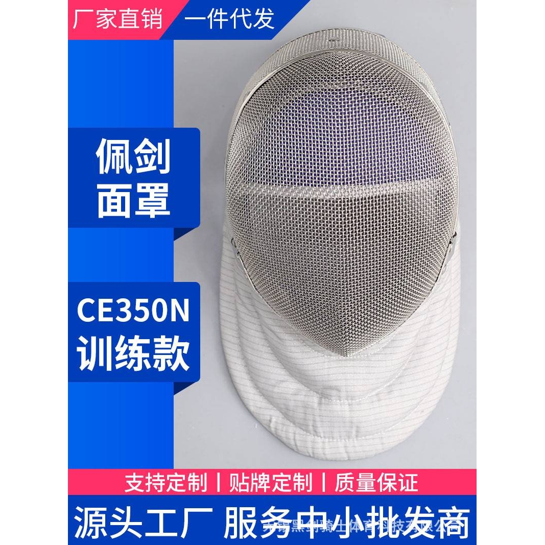 击剑佩剑面罩 CE350N佩剑头盔护面可拆卸成人儿童佩剑头盔