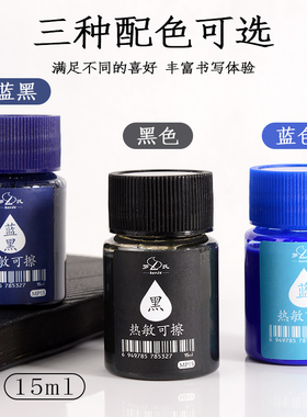 热可擦墨水小容量15ml瓶装钢笔专用补充可擦墨囊吸墨器胆囊晶蓝黑色小学生三四年级练字热敏摩易擦替填充液