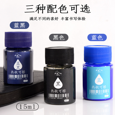 热可擦墨水小容量15ml瓶装钢笔专用补充可擦墨囊吸墨器胆囊晶蓝黑色小学生三四年级练字热敏摩易擦替填充液