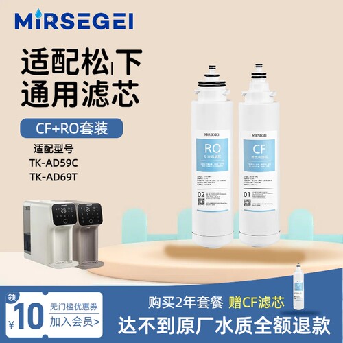 MIRSEGEI适配松下净水器滤芯TK-AD59C TK-AD69T净饮一体机