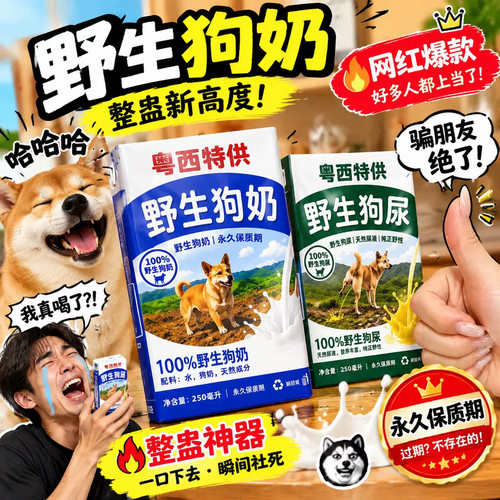 粤西特供保质期永久的狗奶贴纸