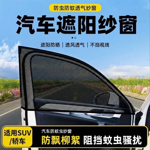 新款车用防蚊纱窗遮阳隔热窗帘