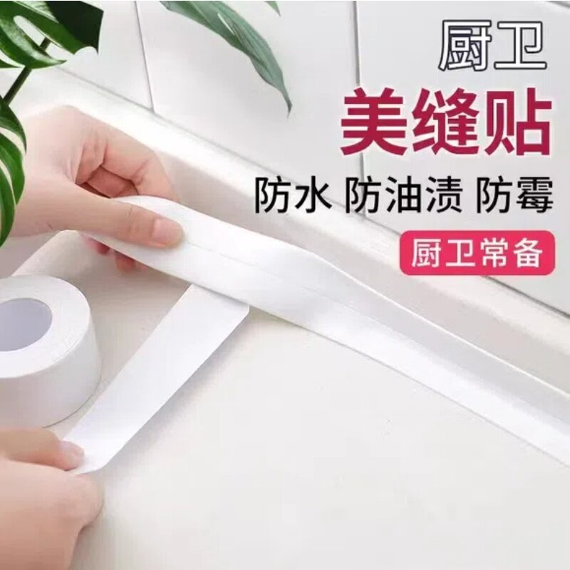 厨卫自粘防水防油防霉密封贴条