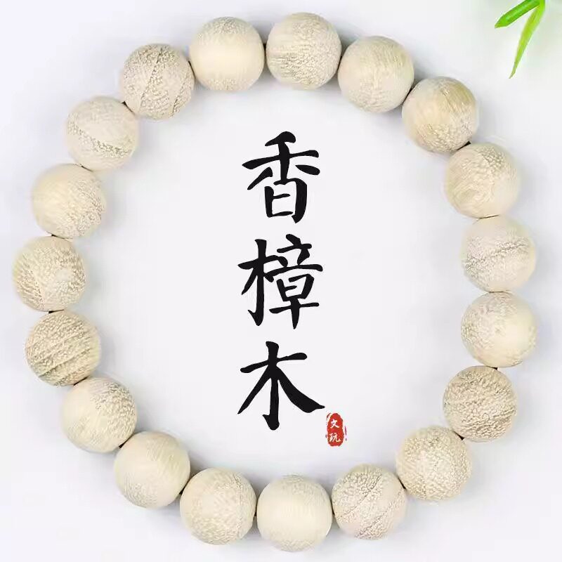 天然真香樟木手串防蚊有香味樟树清香木老樟白檀驱虫念珠佛珠手链
