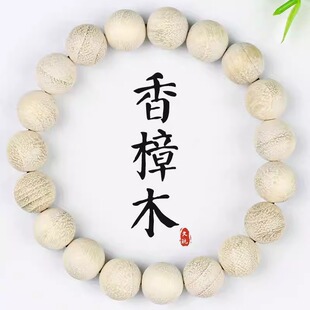 天然真香樟木手串防蚊有香味樟树清香木老樟白檀驱虫念珠佛珠手链