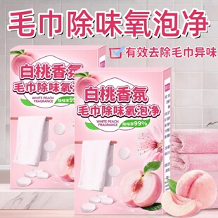 毛巾專用清洗泡騰片去異味除黃增香柔順清潔劑去污泡立凈清潔神器