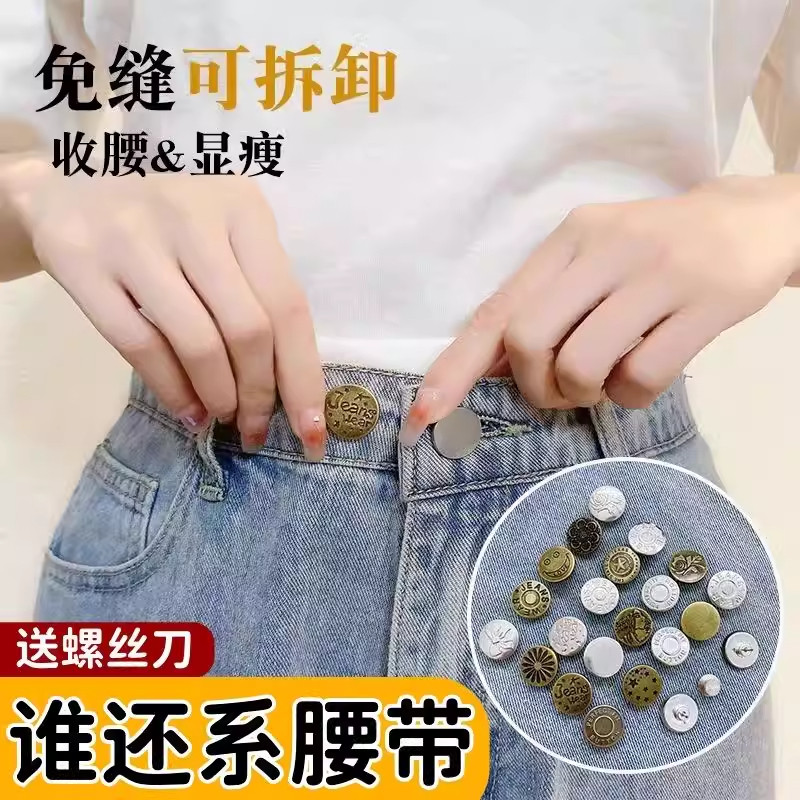 免打孔牛仔裤收腰纽扣